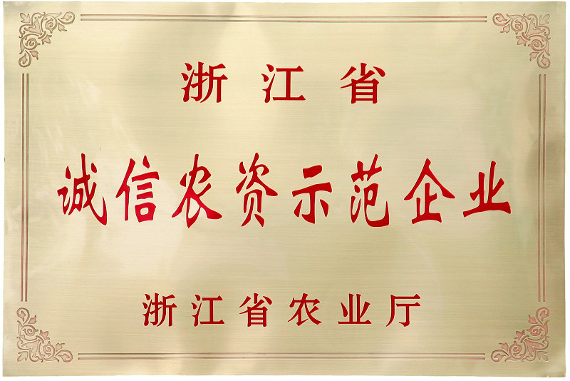 浙江省誠信農(nóng)資示范企業(yè)